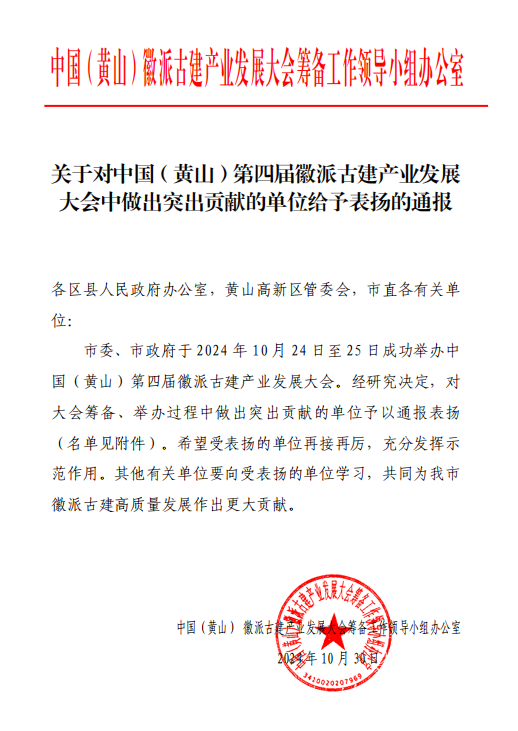 賡續(xù)傳承，以匠心營(yíng)造未來(lái)   ——黃山建工集團(tuán)榮獲通報(bào)表?yè)P(yáng) 